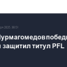 Усман Нурмагомедов победил Пола Хьюза и защитил титул PFL