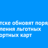 В Иркутске обновят порядок оформления льготных транспортных карт