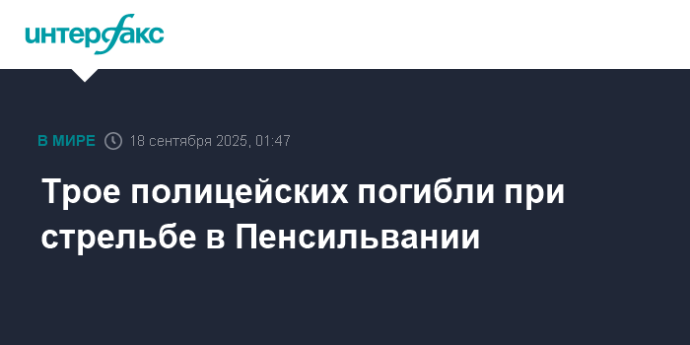 Трое полицейских погибли при стрельбе в Пенсильвании