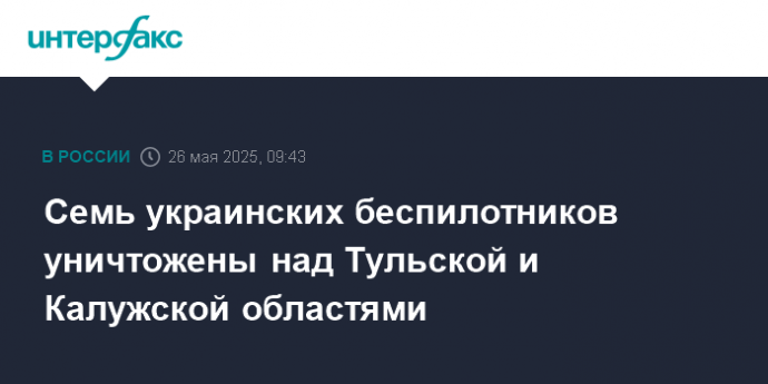Семь украинских беспилотников уничтожены над Тульской и Калужской областями