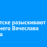 В Иркутске разыскивают 71-летнего Вячеслава Егорова