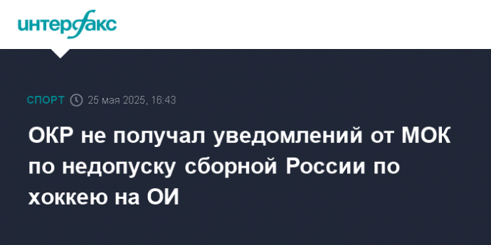 ОКР не получал уведомлений от МОК по недопуску сборной России по хоккею на ОИ