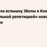 FT назвала вспышку Эболы в Конго «генеральной репетицией» новой пандемии