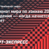 Чемпионат мира по хоккею 2026: даты проведения турнира