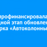 КРИО профинансировала очередной этап обновления автопарка «Автоколонны 1880»
