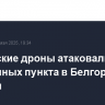 Украинские дроны атаковали три населенных пункта в Белгородской области
