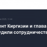 Президент Киргизии и глава МИД РФ обсудили сотрудничество двух стран