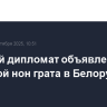 Чешский дипломат объявлен персоной нон грата в Белоруссии