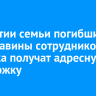 В Бурятии семьи погибших из-за лавины сотрудников рудника получат адресную поддержку