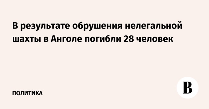 В результате обрушения нелегальной шахты в Анголе погибли 28 человек В результате обрушения нелегальной шахты в Анголе погибли 28 человек