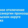 Частичное отключение электроэнергии произошло в Октябрьском округе Иркутска