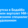 Из Иркутска в Бодайбо направили вертолет МИ-8 с техническими специалистами и оборудованием