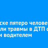 В Свирске пятеро человек получили травмы в ДТП с пьяным водителем