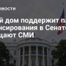 Белый дом поддержит план финансирования в Сенате, сообщают СМИ