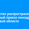 В соцсетях распространяют фейковый приказ минздрава Иркутской области