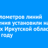 100 километров линий освещения установили на дорогах Иркутской области в 2025 году