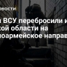 Части ВСУ перебросили из Курской области на Красноармейское направление