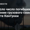 Выросло число погибших при крушении грузового самолета в штате Кентукки