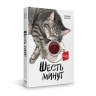 О сборнике рассказов Софии Агачер «Шесть минут»