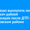 Суд обязал выплатить почти 265 тысяч рублей компенсации после ДТП в Шелеховском районе