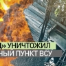 Непрерывный огонь: как расчёт РСЗО «Град» уничтожил опорный пункт ВСУ на Красноармейском направлении