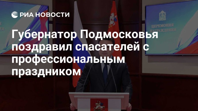 Губернатор Подмосковья поздравил спасателей с профессиональным праздником