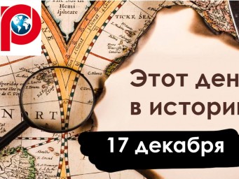 17 декабря: День РВСН, начало авиации и первый апокалипсис