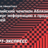 Олимпийский чемпион Аблязин опроверг информацию о продаже медалей