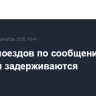 Шесть поездов по сообщению с Крымом задерживаются
