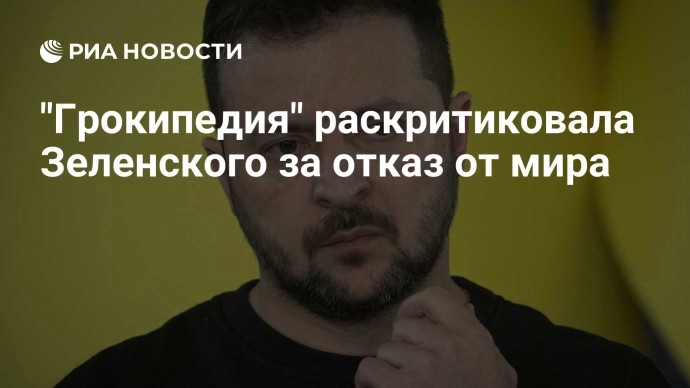 "Грокипедия" раскритиковала Зеленского за отказ от мира
