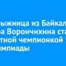 Горнолыжница из Байкальска Варвара Ворончихина стала двукратной чемпионкой Паралимпиады