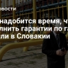 ЕК понадобится время, чтобы выполнить гарантии по газу, заявили в Словакии