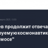 Крикалев продолжит отвечать за пилотируемую космонавтику в "Роскосмосе"