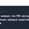 Небензя заявил, что РФ настроена на продолжение прямых переговоров с Украиной