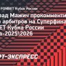 Мажич — о судейском назначении Танашева на Суперфинал FONBET Кубка России: «Он готов»