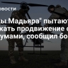 "Птицы Мадьяра" пытаются сдержать продвижение сил под Сумами, сообщил боец