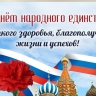 День народного единства 4 ноября: красивые картинки и открытки с поздравлениями