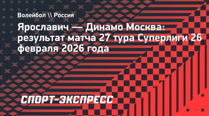 Московское «Динамо» одержало девятую победу подряд в Суперлиге