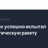 Пакистан успешно испытал баллистическую ракету