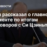 Путин рассказал о главном документе по итогам переговоров с Си Цзиньпином