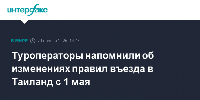 Туроператоры напомнили об изменениях правил въезда в Таиланд с 1 мая