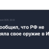 Путин сообщил, что РФ не поставляла свое оружие в Иран
