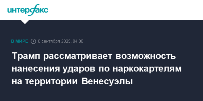 Трамп рассматривает возможность нанесения ударов по наркокартелям на территории Венесуэлы