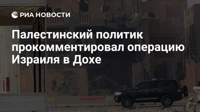 Палестинский политик прокомментировал операцию Израиля в Дохе