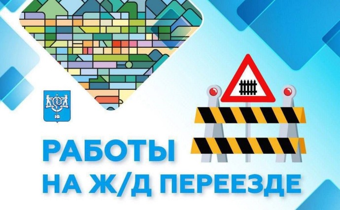 Движение на железнодорожном переезде ограничат в Ново-Александровске