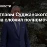 Врио главы Суджанского района сложил полномочия