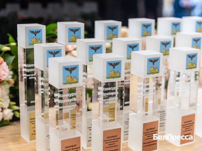 В Белгороде наградили победителей регионального конкурса брендов В Белгороде наградили победителей регионального конкурса брендов