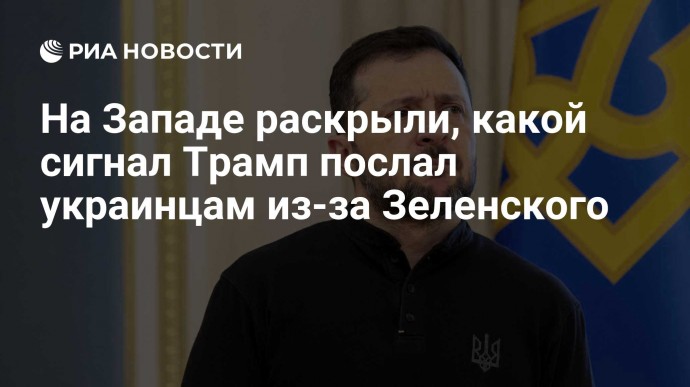 На Западе раскрыли, какой сигнал Трамп послал украинцам из-за Зеленского