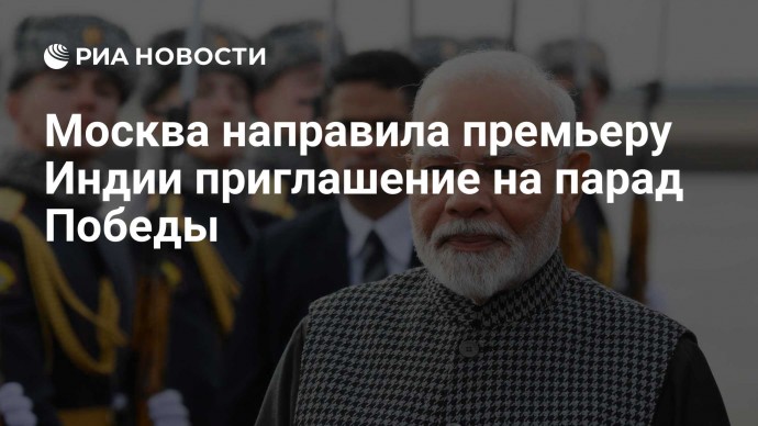 Москва направила премьеру Индии приглашение на парад Победы