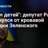 "Украл детей": депутат Рады ужаснулся от кровавой выходки Зеленского